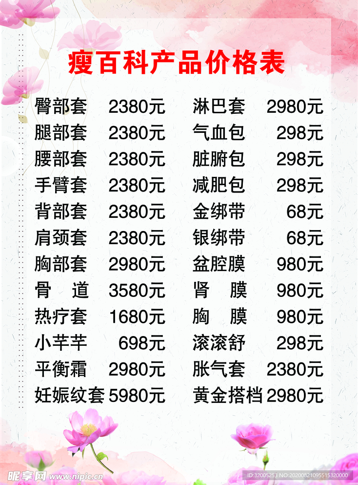 美容美体店价目表价格表