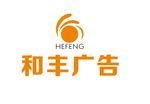 和丰广告logo