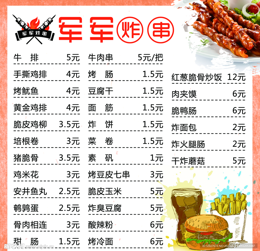炸串