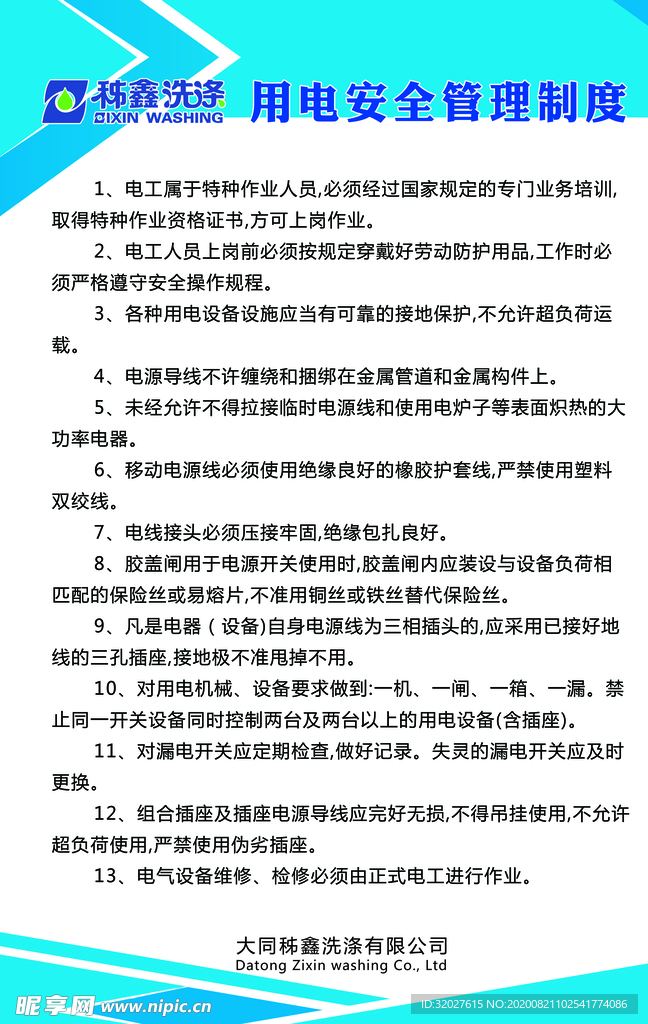 用电安全管理制度