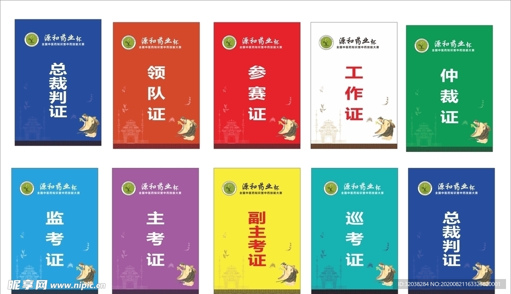 裁判证 工作证