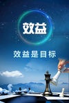 效益 企业文化