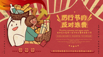 红色厉行节约反对浪费展板