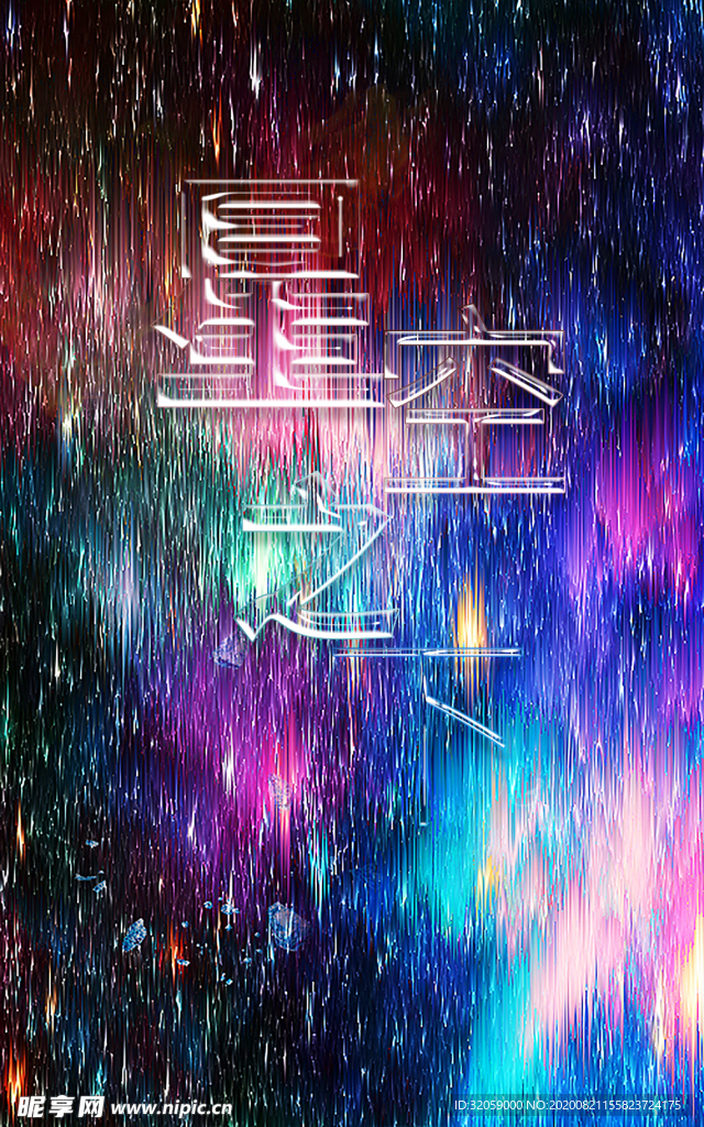 星空