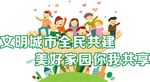 社区公益文明广告