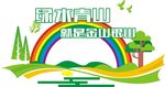 社区公益文明广告