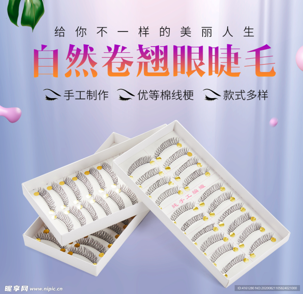 眼睫毛主图