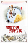 珍惜粮食