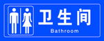 男女卫生间