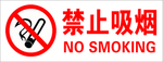 禁止吸烟