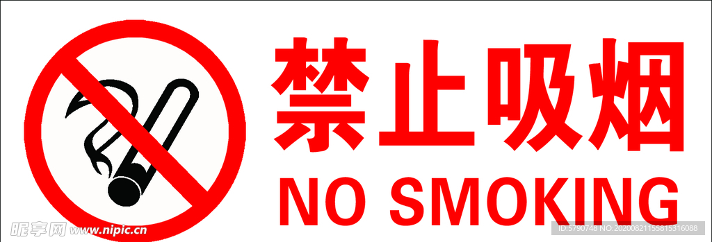 禁止吸烟