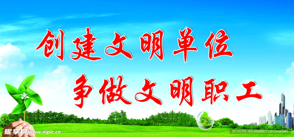创建文明单位