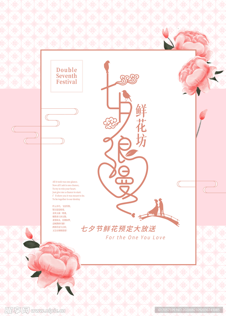 七夕促销海报