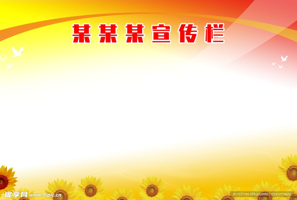 宣传栏