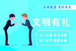 文明有礼