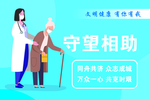 守望相助