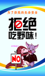 拒绝野味