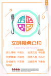 文明餐桌公约