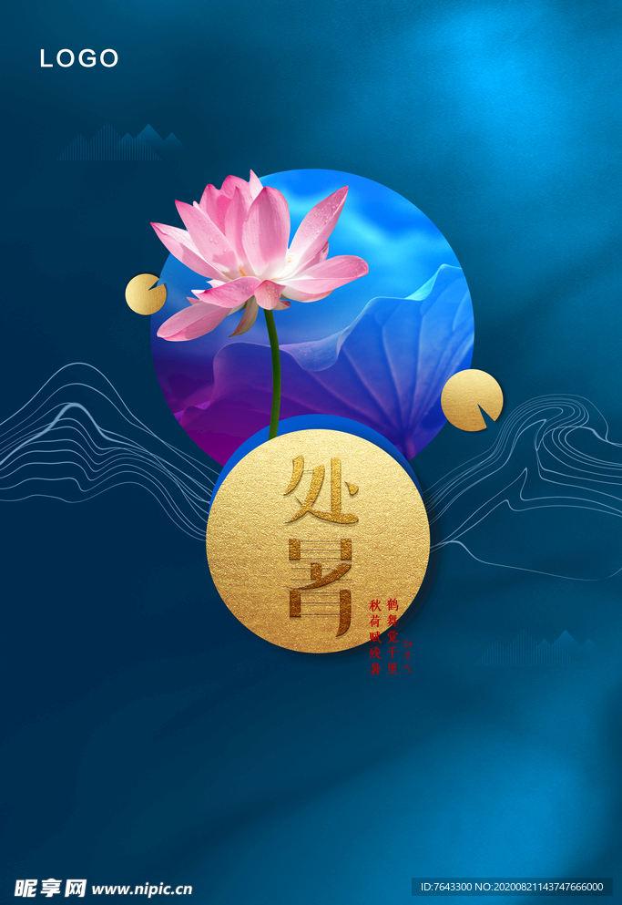 处暑