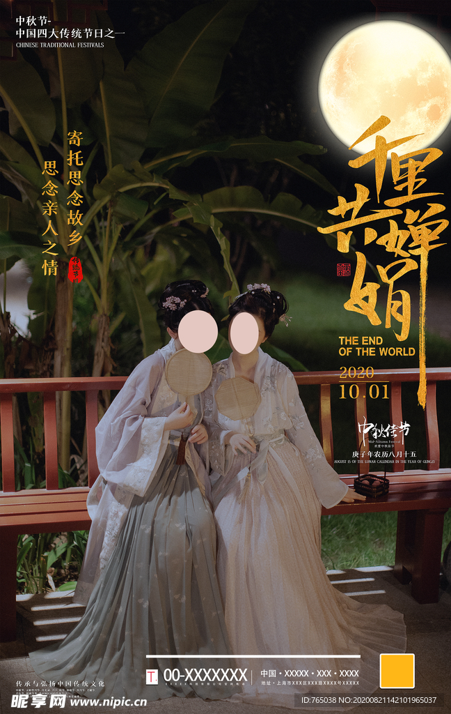 中秋节