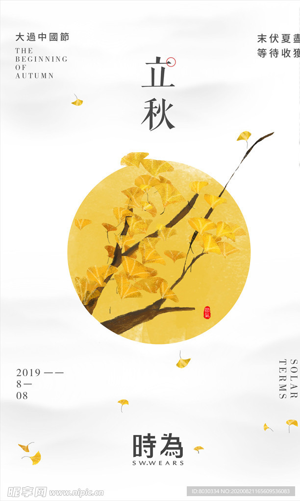 立秋 节气 中国风