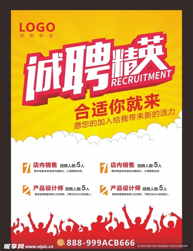 创意招聘海报