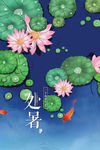 处暑