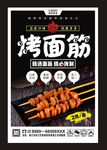 烤面筋