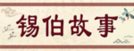 锡伯故事