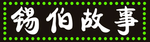 锡伯故事