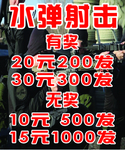 水弹射击