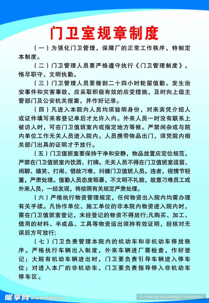 门卫室规章制度