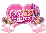 遇见七夕甜蜜送礼