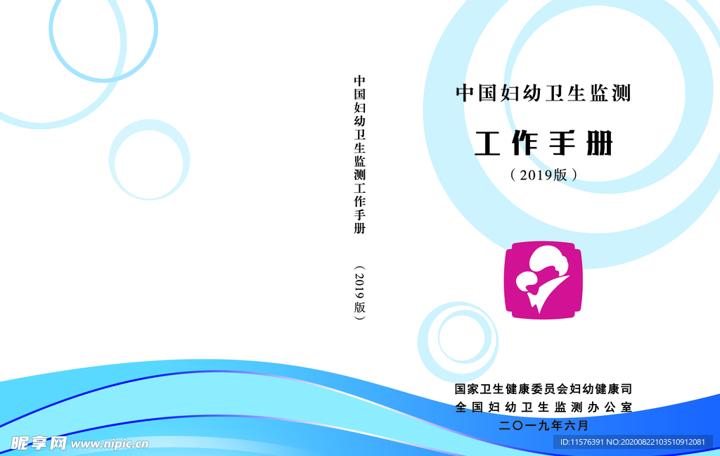 中国妇幼卫生监测工作手册