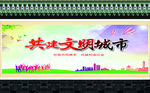 文明城市