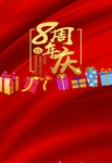 八周年