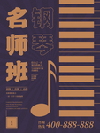 钢琴培训海报
