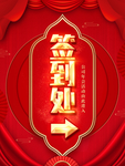 红色大气会议年会签到处背景展板