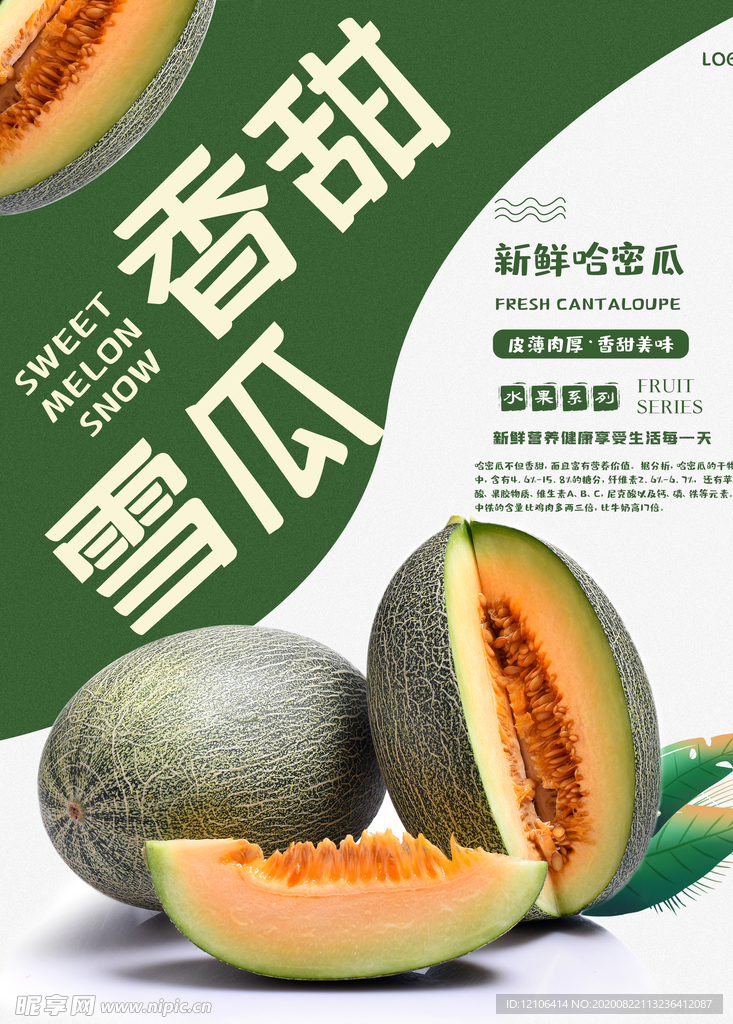 简洁大气哈密瓜海报