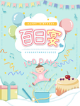 百日宴