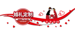 婚庆文化墙