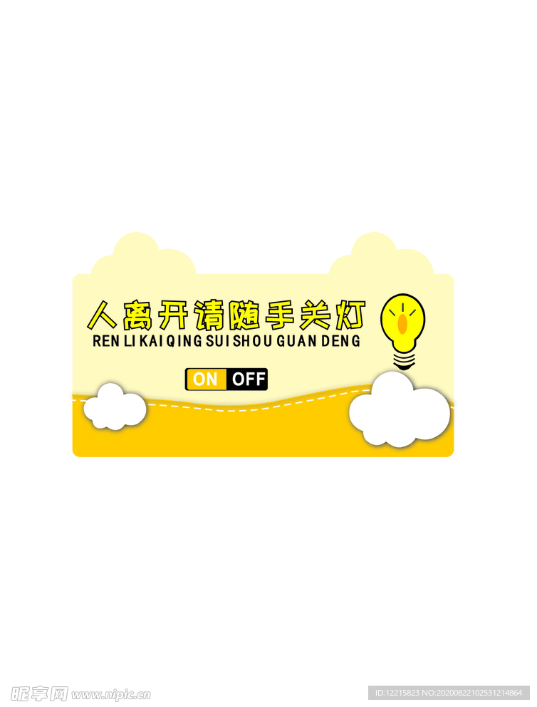 随手关灯