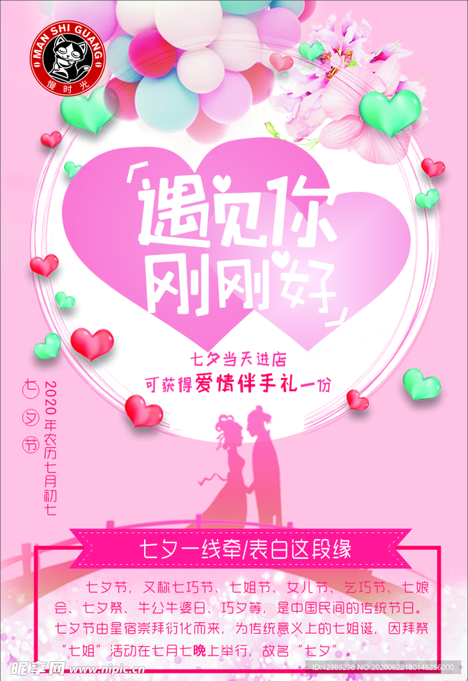七夕 情人节 遇见你刚刚好