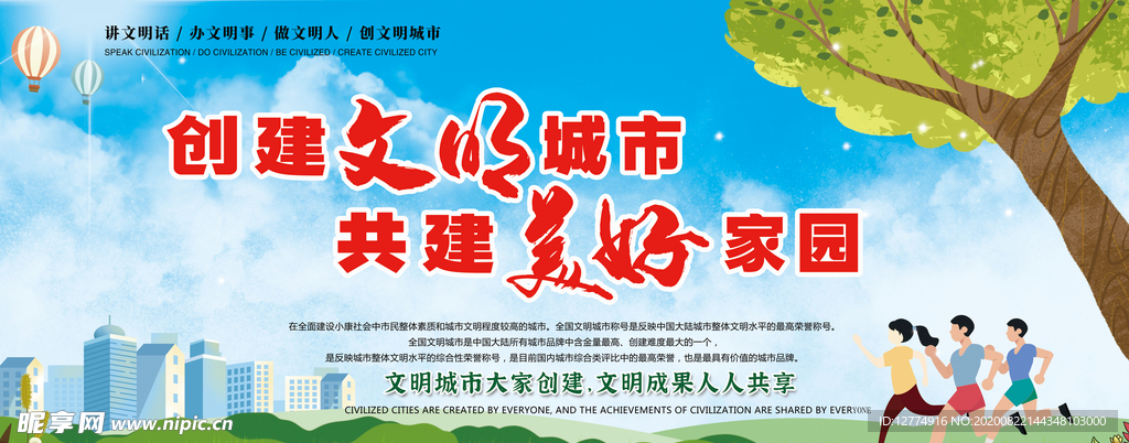 创建文明城市