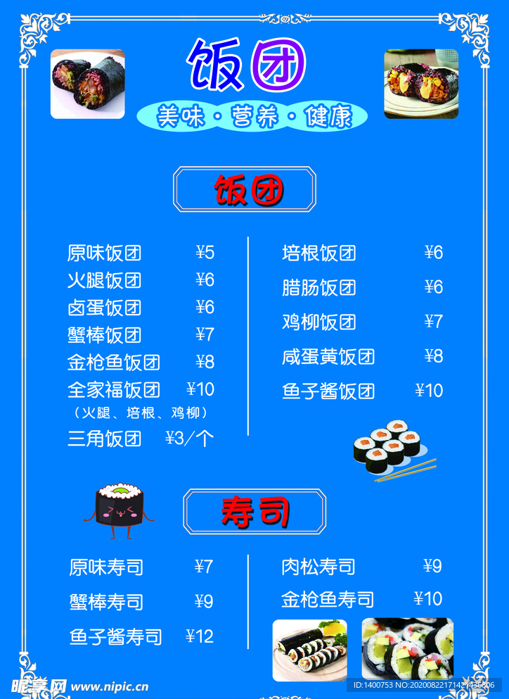 饭团菜单