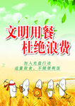文明用餐