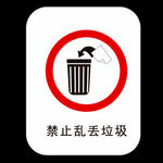 禁止乱丢垃圾