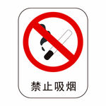 禁止吸烟