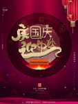 中秋国庆海报