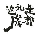 这礼是成都